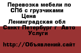 Перевозка мебели по СПб с грузчиками › Цена ­ 3 200 - Ленинградская обл., Санкт-Петербург г. Авто » Услуги   